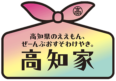 高知家（高知のええもん、ぜーんぶおすそわけやき。